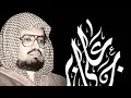 Download Lagu || المصحف كامل - لمدة يوم || الشيخ علي جابر رحمه الله || بجودة صوت عالية ||