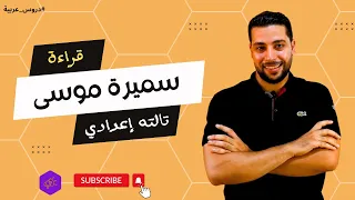 Samira Moussa Reading For The Third Year Of Middle School Arabic Lessons 