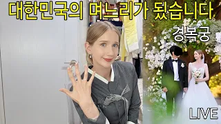 대한민국의 며느리가 됐습니다! 최초 경복궁 결혼식 경험! 김치 귀신 마이 LIVE