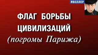 ФЛАГ  БОРЬБЫ  ЦИВИЛИЗАЦИЙ - В   ПОГРОМАХ  ПАРИЖА #веллер  06 10 2026