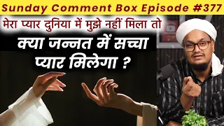 Sunday Comment Box Episode 377 | kya Jannat mai Sachcha Pyar milega ? | Sas ki Khidmat in islam 