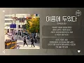 SHAUN (숀) - 여름에 두었다 (That Summer) [가사]