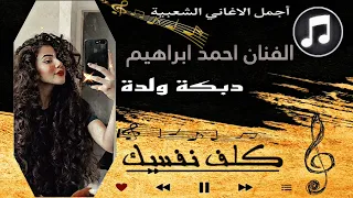 الفنان احمد ابراهيم دبكة ولدة كلف نفسك 