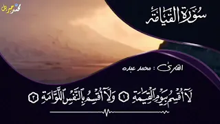 سورة القيامة للقارئ محمد عبده 2020  سورة القيامة للقارئ محمد عبده 2020