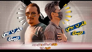 مهرجان هبخ نار  الفرق بيني وبينك أيه  مهرجانات      توزيع حودا دندنها