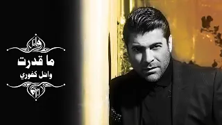 Wael Kfoury Ma Ederet وائل كفوري ما قدرت 