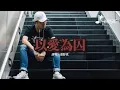 滿舒克 - 以愛為囚（Возьми сердце моё 中文版）『帶走我的心啊 把它藏在行囊，帶它四海飄蕩 去嚮往的遠方。』【動態歌詞MV】