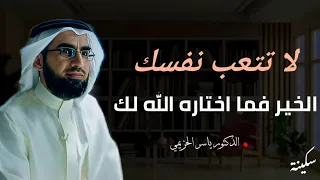 كلام يبرد القلب لا تتعب نفسك الخير فما أختاره الله لك رووووعه الدكتور ياسر الحزيمي 