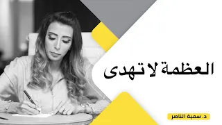 د سمية الناصر العظمة لا تهدى 