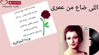 وردة الجزائرية   اللى ضاع من عمرى         دندنها