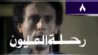 رحلة المليون الحلقة 08 من 26 