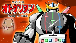 共鳴合体オトゲリヲン【フルバージョンMV】