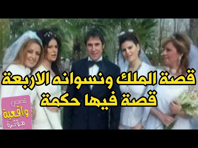 ⁣قصة الملك ونسوانه الاربعة من راد يموـت تركنه بس وحده بقت يمه