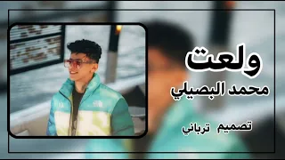 حصريا أغنية ولعت العين علينا مش عليهم محمد البصيلي تسجيل استديو احمد لوزه 