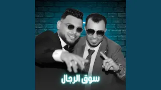 سوق الرجال Live 