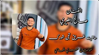 جديد الفنان صالح الطيري ملقيت طريق تجي شورك نا ما نلتم خش تفرج وتفاعل ٠ 