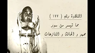 الشيخ عبده عبد الراضي وتلاوة عطرة من سور محمد و الحاقة و النازعات 