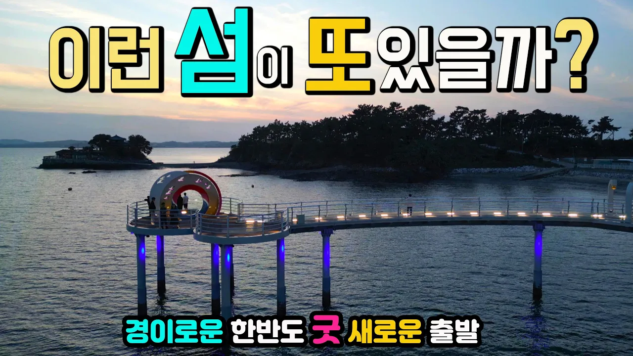서산 간월도 간월암 경이로운 한반도 새로운 출발, 일출과 일몰을 한 곳에서, 캠핑카 차박 해루질 방파제 낚시 수세식 화장실 굿, 볼거리 먹거리가 충만한 섬, 서해안 여행 국내여행. 썸네일