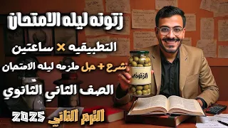 مراجعة ليلة الامتحان رياضيات تطبيقية ميكانيكا تانية ثانوي الترم الثاني 2025 شرح حل أهم الأفكار 