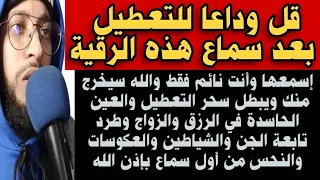 قل وداعا للتعطيل بعد سماع هذه الرقية سيخرج منك سحر التعطيل والعين الحاسدة وتابعة الجن بإذن الله 