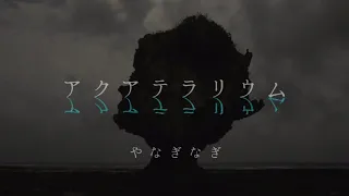 やなぎなぎ／アクアテラリウム（MV short ver.)＊TVアニメ「凪のあすから」EDテーマ