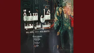 كل سنه وانتي مش معايا  كل سنه وانتي مش معايا