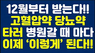 12월부터 받는다!! 고혈압약 당뇨약 타러 병원갈 때 마다 이제 ‘이렇게’ 된다!!