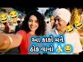 Download Lagu આ કાકો મને ઠોક વાનો છે 🍌😂!!Aa Kako Mane Thokvano Che😂!!Nish Ni Comedy Video!! Gujrati Comedy Video!!
