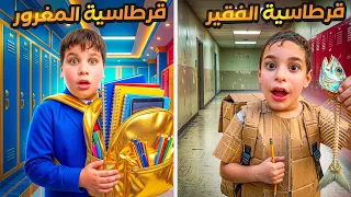 مشتريات المدرسة للولد المغرور الغني ضد الولد الطيب الفقير 😨