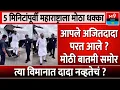 Lagu Ajit Pawar Plane Crash: What Happened Before Takeoff? | DGCA 5 new report today plan carsh