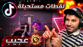 أسرع 18 لاعب في التيكتوك فعلوا لقطات تاريخية 🤯🔥 ببجي موبايل 