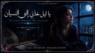             يا ليل خذني إلى النسيان                                                     دندنها
