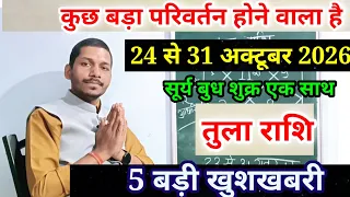 तुला राशि 24 से 31 अक्टूबर 2026/Tula Rashi October 2026 Rashifal,