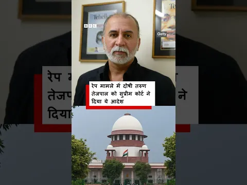 Supreme Court of India ने Tarun Tejpal को दो हफ्तों में सरेंडर करने का दिया आदेश | (BBC Hindi)