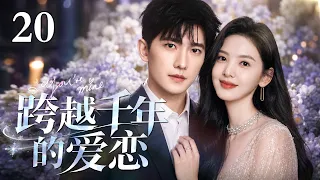 #2026最新爆款电视剧 【EngSub】跨越千年的爱恋 EP20 | 两千年的等待只为再次遇见你！失忆少女与时间使者的超时空羁绊，跨越千年的双向奔赴，这个契约甜度直接拉满！|#杨洋 #章若楠
