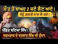 Download Lagu ਮੌ/ਤ ਤੋਂ ਵਾਪਸ ਆਏ ਬੰਦੇ ਨੇ ਖੋਲ੍ਹ ਦਿੱਤੇ ਪਰਦੇ ! ਪਹਿਲੀ ਵਾਰੀ ਸੱਚੀ ਕਹਾਣੀ! | Ajinder Nath | Adab Maan | 1 TV