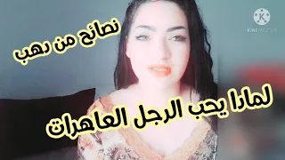 لما دا يحب الرجل العاهرات بسب تعاملك كوني ااكيده لتبعتي هاد الطريقه غتولي محور اهتمامه ه 