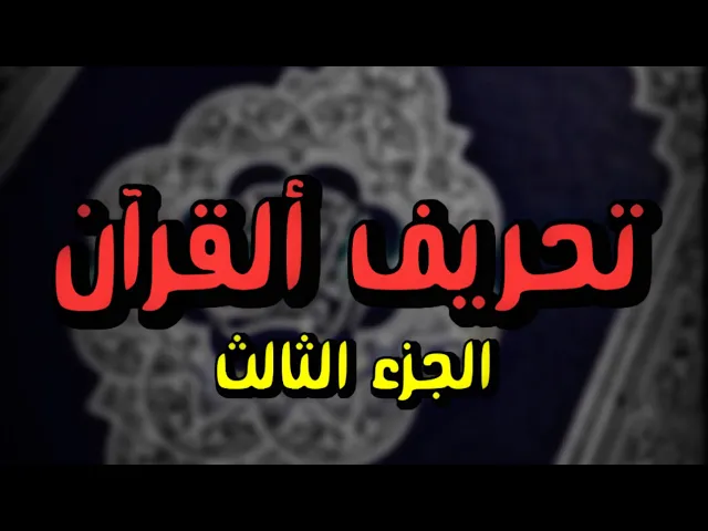 ⁣اتحداكم تعطوني رواية تثبت عدم تحريف القران‼️📚
