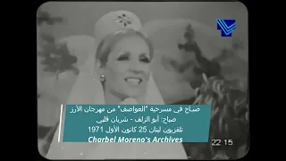                            صب اح في مسرحية  العواصف   أبو الزلف   شريان قلبي    كانون الأول      دندنها