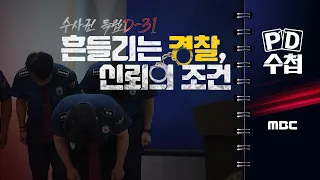 [PD수첩]  "흔들리는 경찰, 신뢰의 조건 : 수사권 독립 D-31" - 2026년 9월 1일 밤 10시 20분 방송
