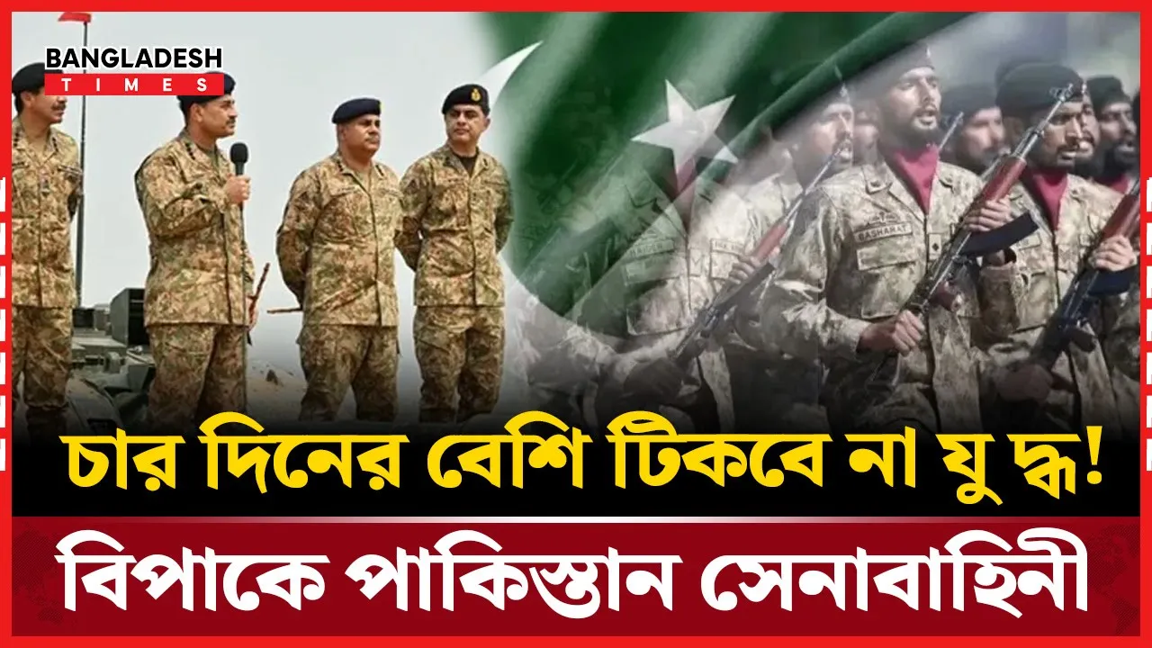 যুদ্ধ শুরু হলে ৯৬ ঘণ্টার বেশি টিকতে পারবে না পাকিস্তান!