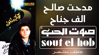 الف جناح مدحت صالح دندنها