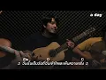 t_047 - รอสายรุ้ง (Acoustic Session) | Live in a day