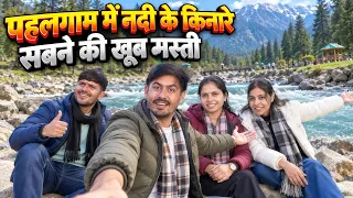 पहलगाम में नदी के किनारे सबने की खूब मस्ती 🥰