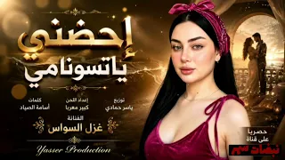 غزل السواس احضني ياتسونامي دندنها