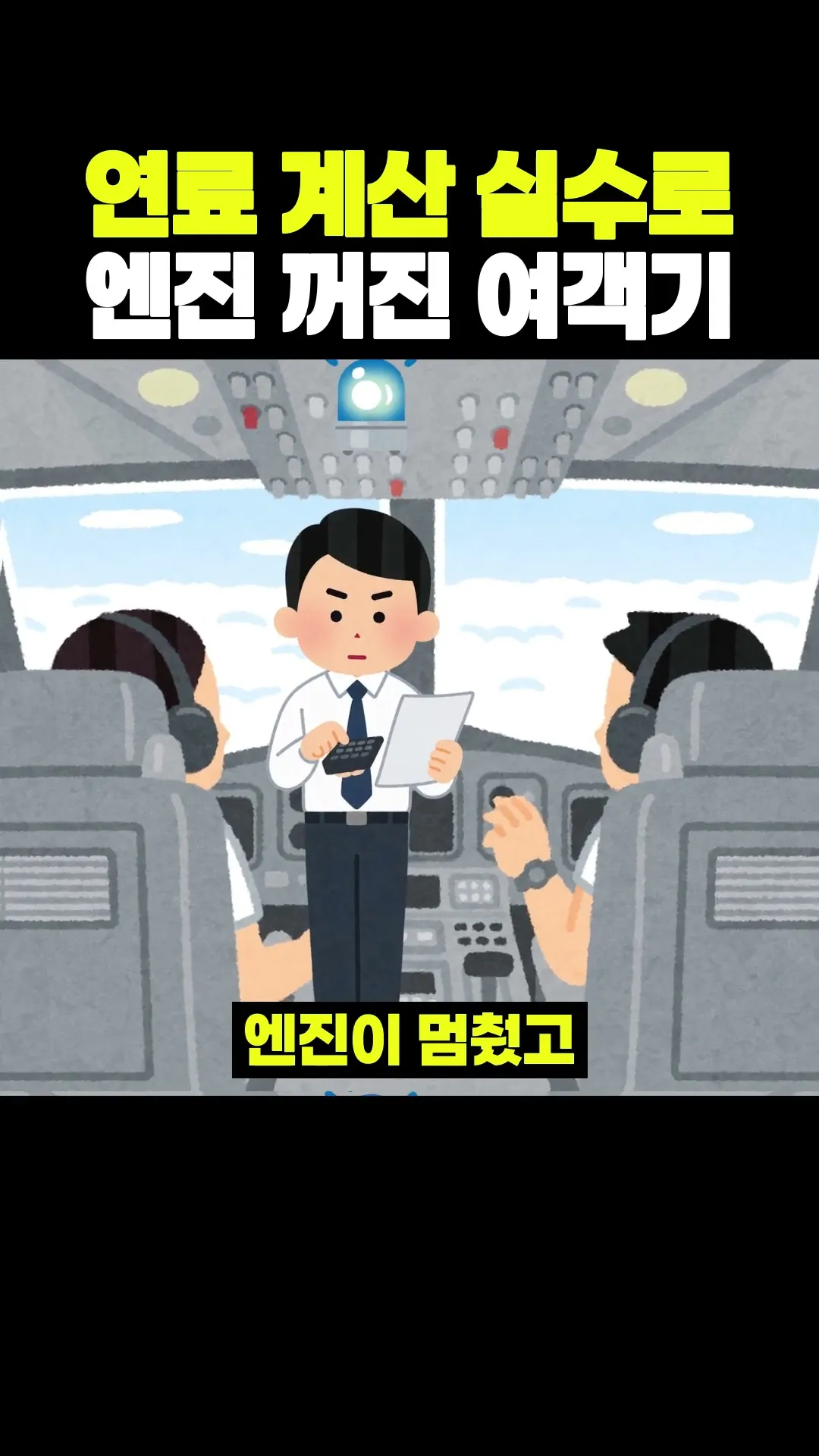 연료 계산 실수로 엔진 꺼진 여객기
