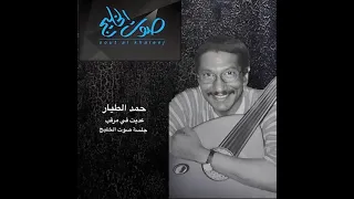 حمد الطيار عديت في مرقب والليل ممسيني من روائع صوت الخليج 