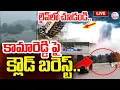 Download Lagu Heavy Rainfall In Kamareddy🔴LIVE : కామారెడ్డి పై  క్లౌడ్ బరెస్ట్.. | Telanagana | @sumantvlive