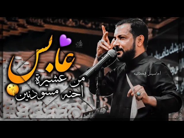 ⁣من عشيرة عابس احنه مسودنين🤫حالات واتساب استقبال محرم ستوريات حسينيه نغمة رنين|ملا قحطان البديري