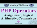 PHP Operators Assignment Comparison Arithmetic Logical php Tutorial for Beginners Bangla - 5